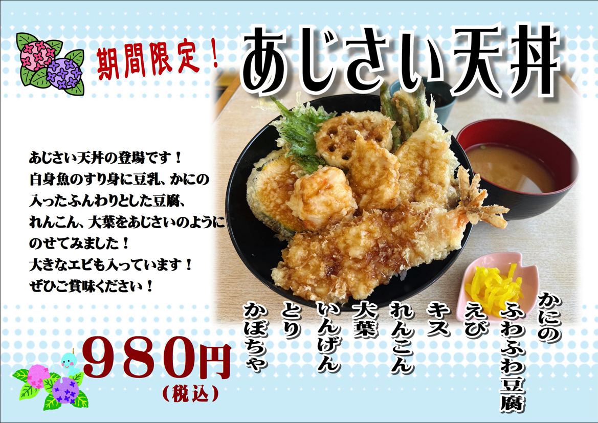あじさい天丼