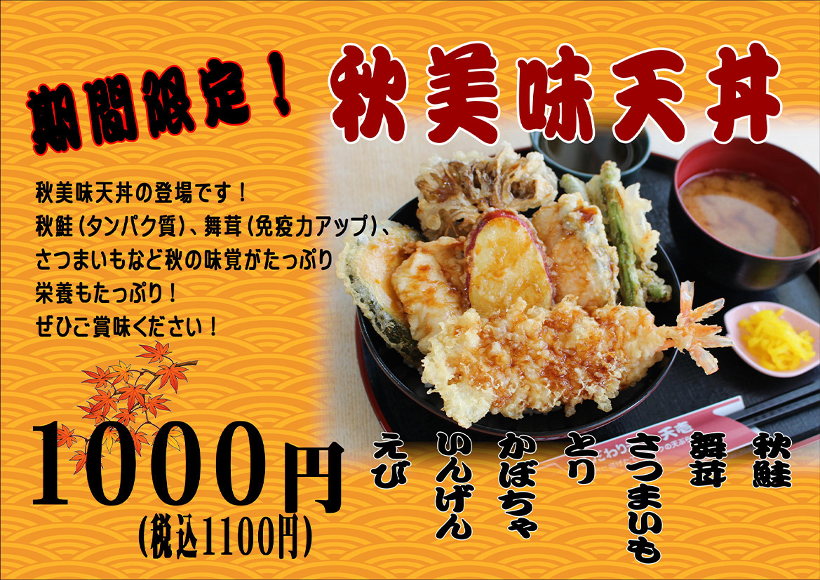 秋美味天丼