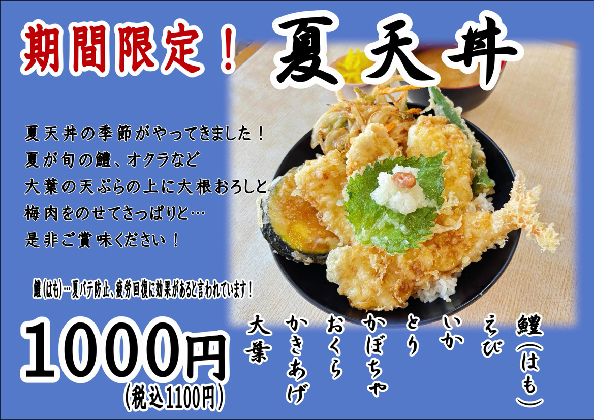 夏天丼