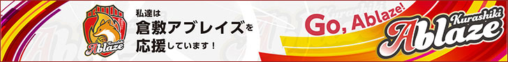 天壱はアブレーズを応援しています。