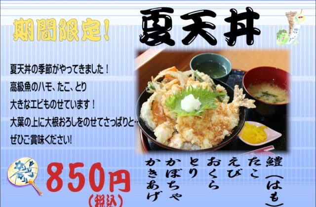 天壱各店舗で期間限定！！「夏天丼」販売開始しました