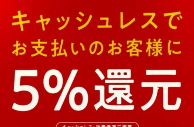 キャッシュレスならお得です！！（笹沖本店・倉敷市民会館店）