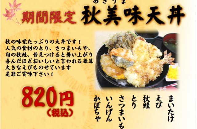 天壱各店舗で期間限定！！「秋美味天丼」販売開始しました