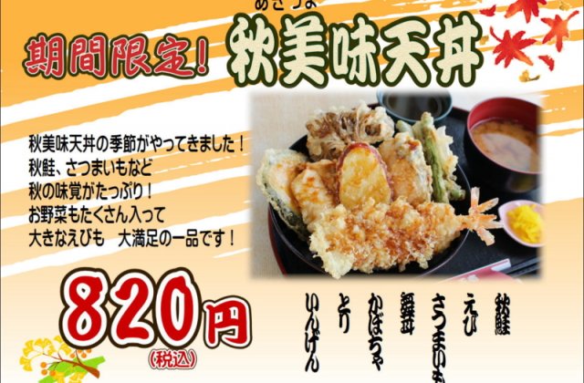 天壱各店舗で期間限定！！「秋美味天丼」販売開始しました