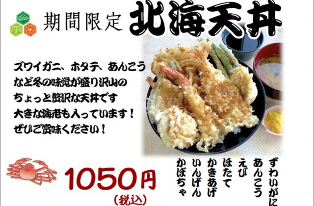 天壱各店舗で期間限定！！「北海天丼」販売開始しました