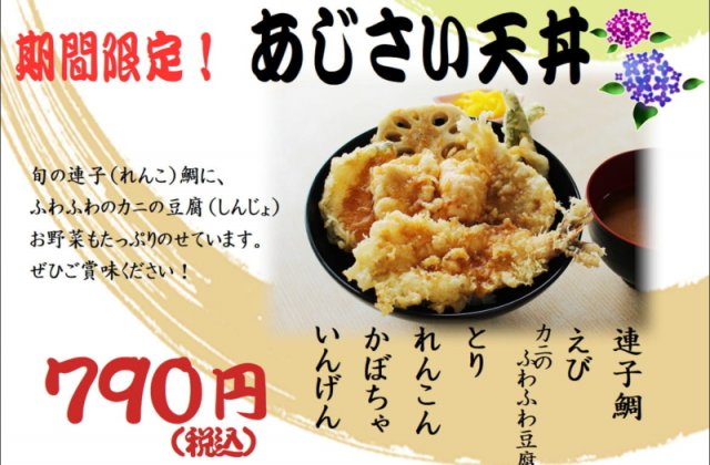 天壱各店舗で期間限定！！「あじさい天丼」販売開始しました