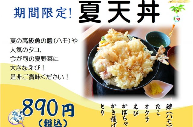 天壱各店舗で期間限定！！「夏天丼」販売開始しました