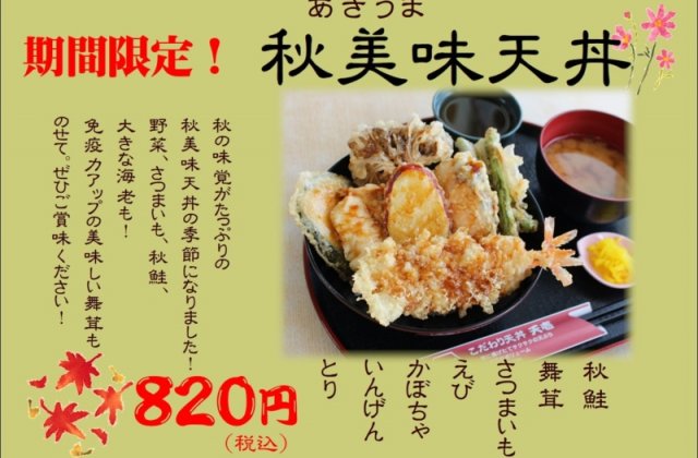 天壱各店舗で期間限定！！「秋美味天丼」販売開始しました