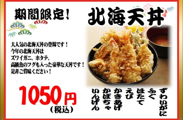 天壱各店舗で期間限定！！「北海天丼」販売開始しました