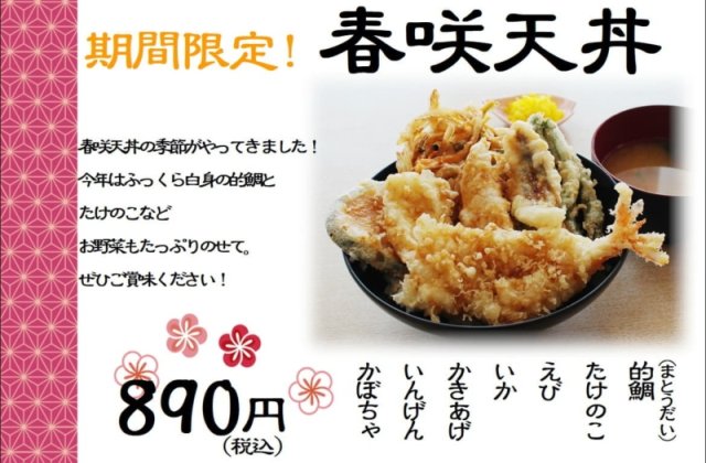 天壱各店舗で期間限定！！「春咲天丼」販売開始しました