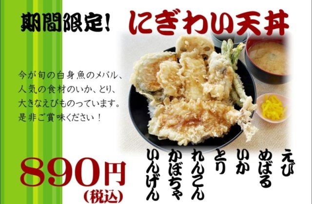 期間限定「にぎわい天丼」販売開始しました