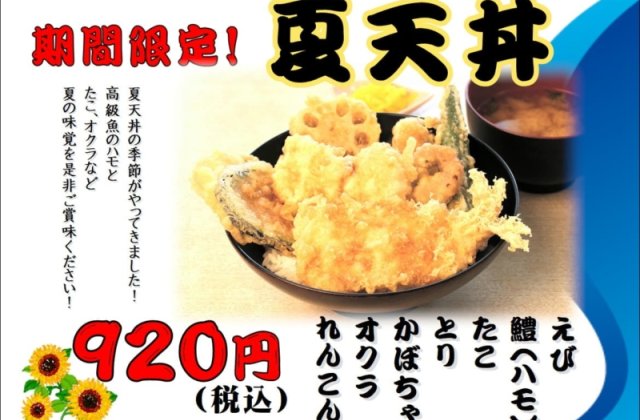 期間限定「夏天丼」販売開始しました