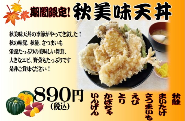 期間限定！！「秋美味天丼」販売開始しました