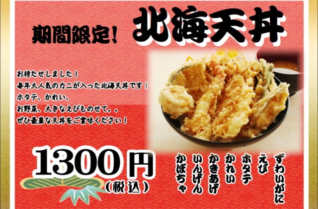 期間限定！！「北海天丼」販売開始しました