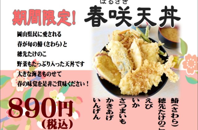 期間限定!!　春咲天丼販売開始しました