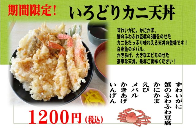 期間限定!!　いろどりカニ天丼販売開始しました