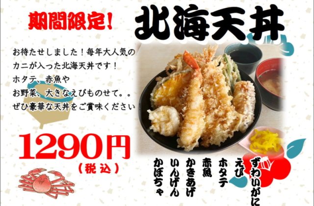 期間限定！！「北海天丼」販売開始しました