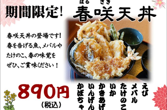 期間限定！！「春咲天丼」販売開始しました