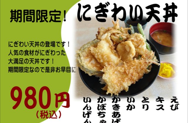 期間限定！！「にぎわい天丼」販売開始しました