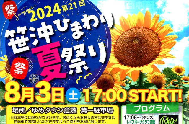 「２０２４第２１回笹沖ひまわり夏祭り」に屋台出店します