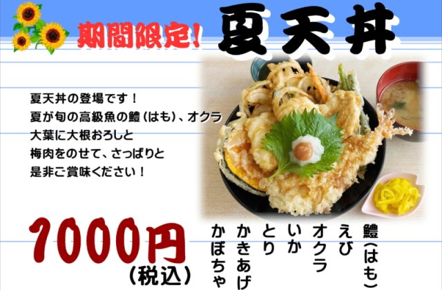 期間限定！！「夏天丼」販売開始しました