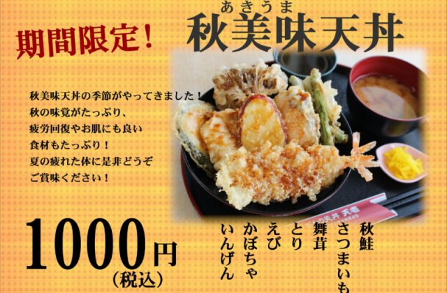 期間限定！！「秋美味天丼」販売開始しました