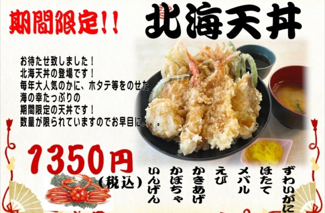 期間限定！！「北海天丼」販売開始しました