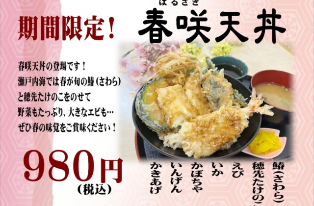 期間限定！！「春咲天丼」販売開始しました