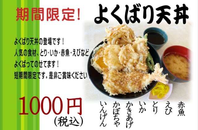 期間限定！！「よくばり天丼」販売開始しました