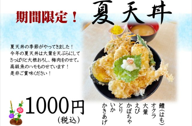 期間限定！！「夏天丼」販売開始しました