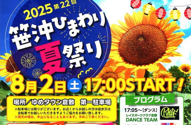 「２０２５第２２回笹沖ひまわり夏祭り」に屋台出店します。