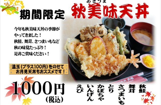 期間限定！！「秋美味（あきうま）天丼」販売開始しました