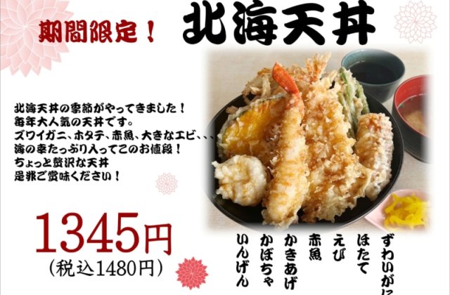 期間限定！！「北海天丼」販売開始しました