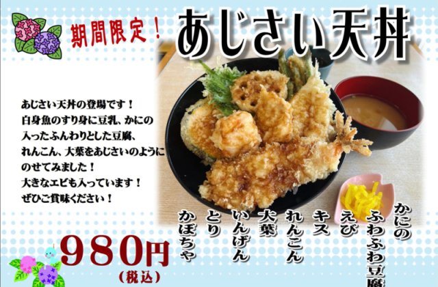 期間限定！！「あじさい天丼」販売開始しました