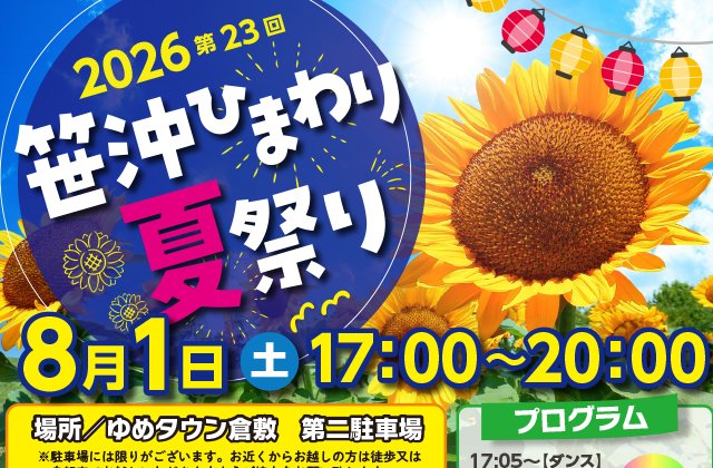 「２０２６第２３回笹沖ひまわり夏祭り」に屋台出店します。
