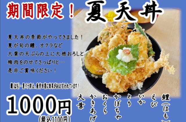 期間限定！！「夏天丼」販売開始しました