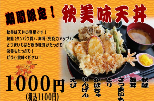 期間限定!!「秋美味天丼」販売開始しました