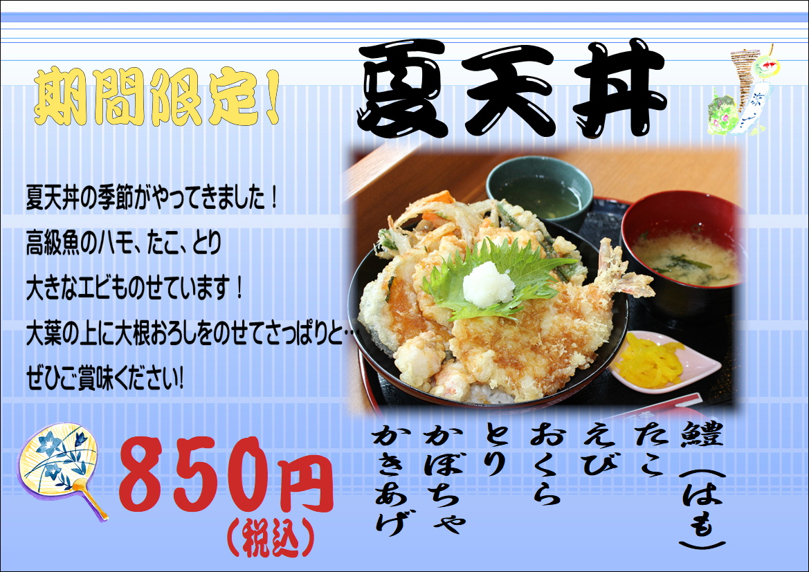 天壱各店舗で期間限定 夏天丼 販売開始しました こだわり天丼専門店 天壱
