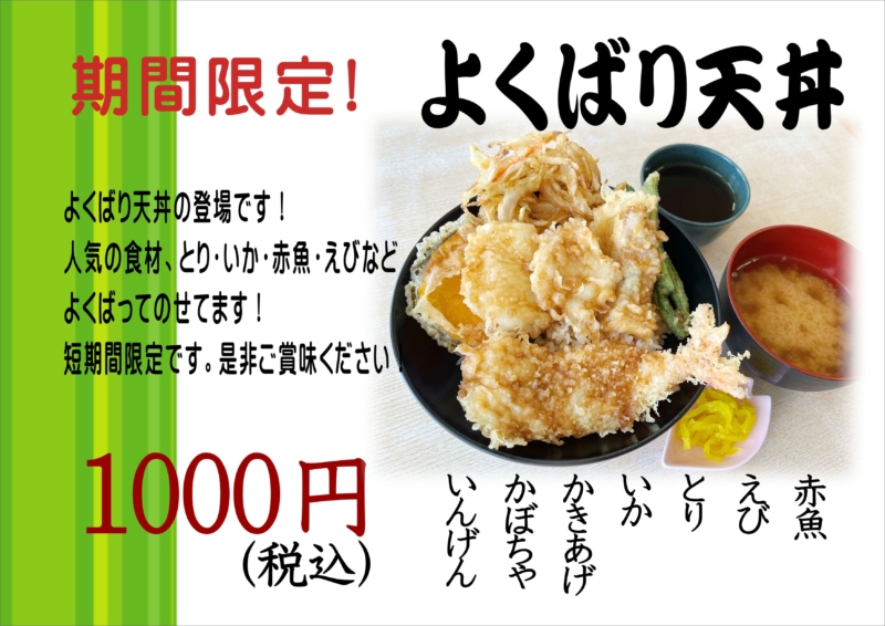 期間限定！！「よくばり天丼」販売開始しました