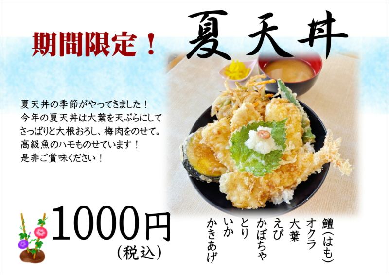 期間限定！！「夏天丼」販売開始しました