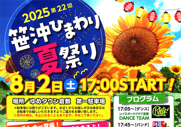 「２０２５第２２回笹沖ひまわり夏祭り」に屋台出店します。