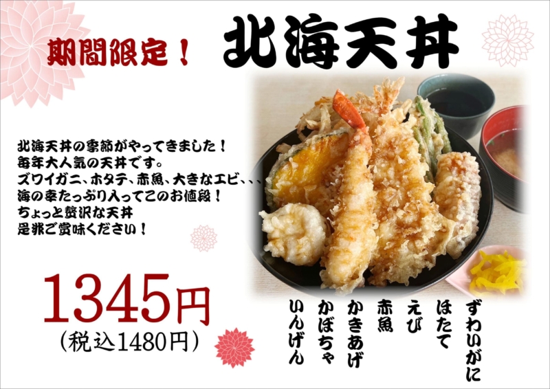 期間限定！！「北海天丼」販売開始しました