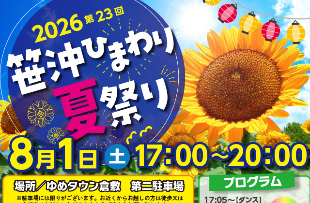 「２０２６第２３回笹沖ひまわり夏祭り」に屋台出店します。